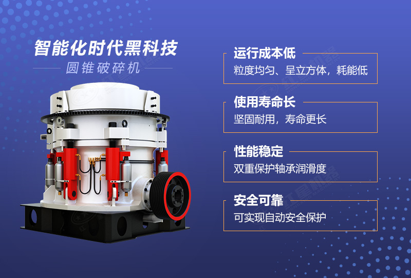 圓錐式破碎機(jī)優(yōu)勢(shì)多多 圓錐式破碎機(jī)優(yōu)勢(shì)多多