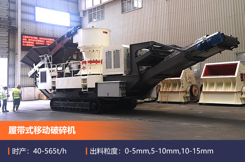 履帶式移動(dòng)破 履帶式移動(dòng)破