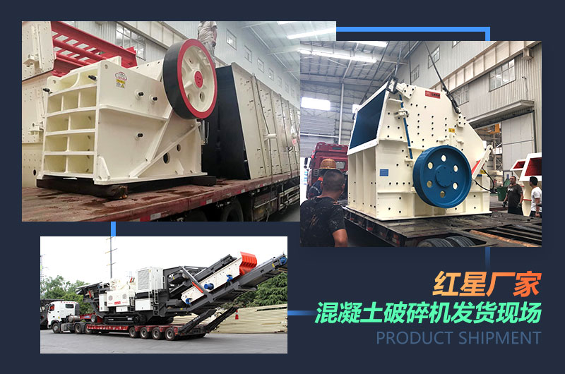 紅星廠家混凝土破碎機發(fā)貨現(xiàn)場 紅星廠家混凝土破碎機發(fā)貨現(xiàn)場