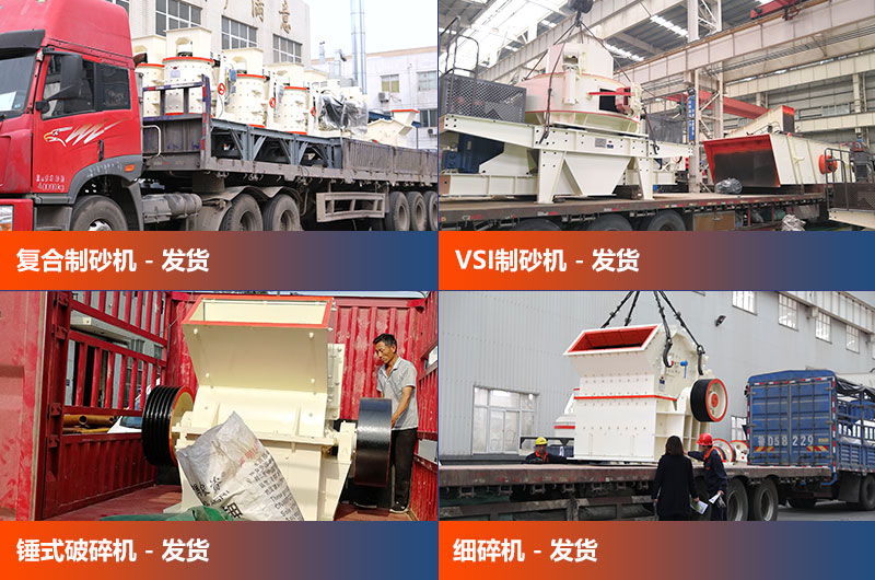 各個類型的制砂設備發(fā)貨中 各個類型的制砂設備發(fā)貨中