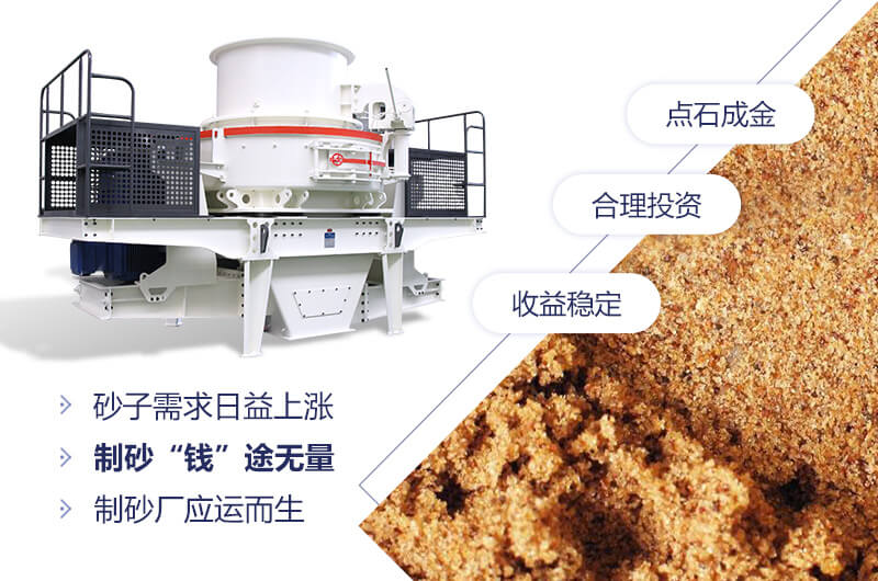 粉沙機(jī)械，制砂“錢”途無量