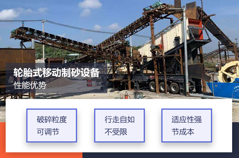 輪胎式移動制砂設備優(yōu)勢 輪胎式移動制砂設備優(yōu)勢