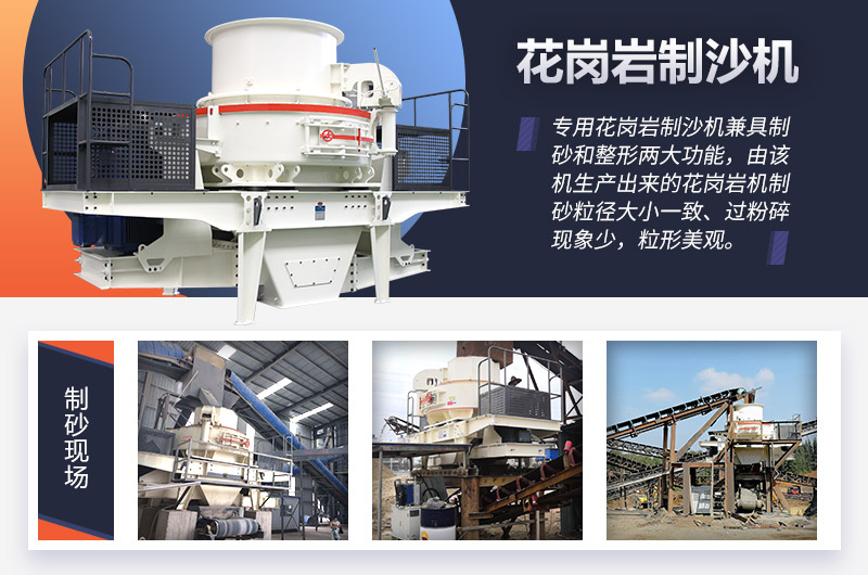 專用花崗巖制沙機(jī) 專用花崗巖制沙機(jī)
