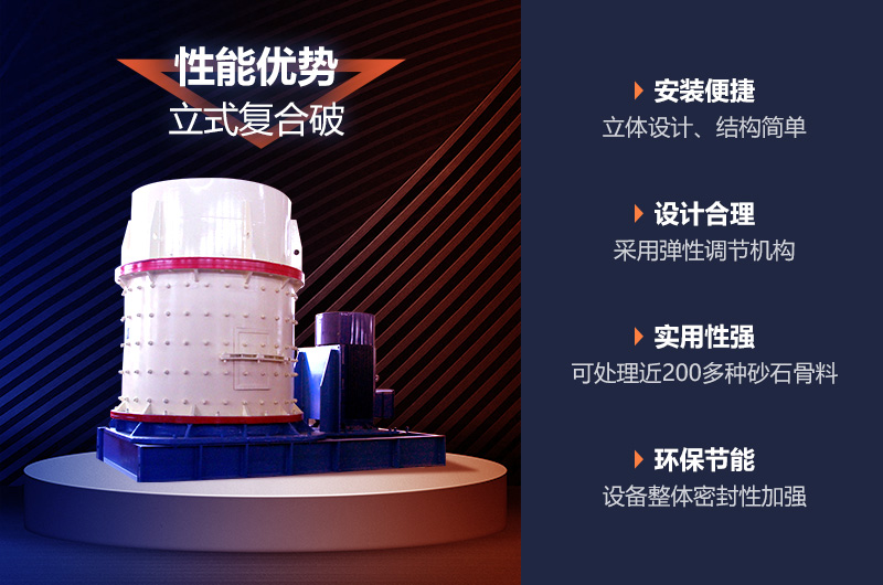 立式復(fù)合制砂機(jī)性能優(yōu)勢 立式復(fù)合制砂機(jī)性能優(yōu)勢