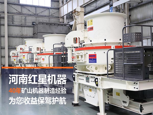 紅星廠家河卵石制砂機設(shè)備生車間 紅星廠家河卵石制砂機設(shè)備生車間