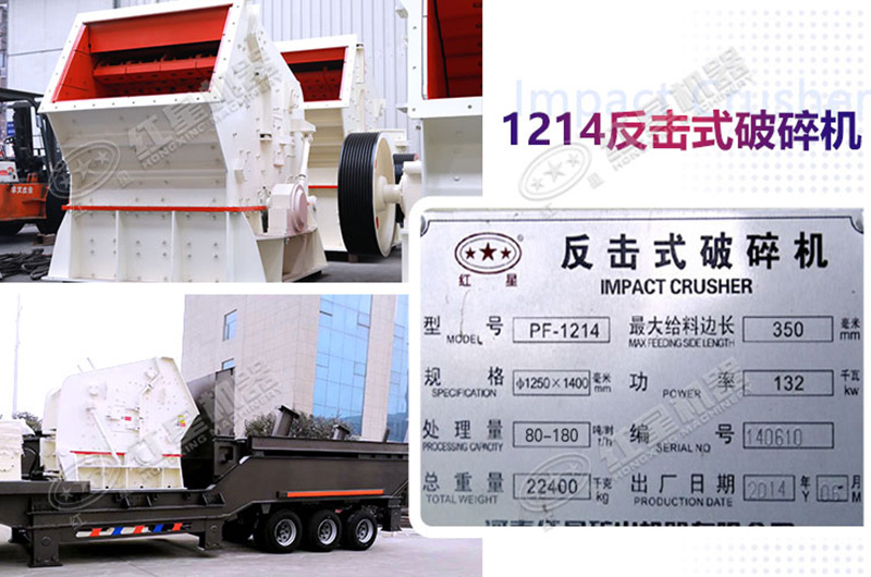1214反擊式破碎機可定可動 1214反擊式破碎機可定可動