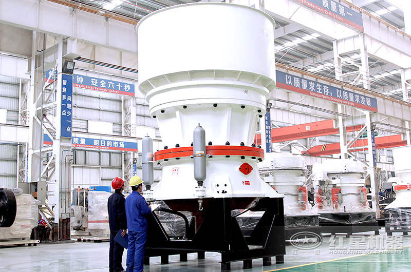 紅星車間圓錐破碎機實拍 紅星車間圓錐破碎機實拍