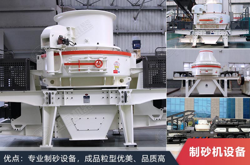 制砂機(jī)設(shè)備型號(hào)大小按需選擇 制砂機(jī)設(shè)備型號(hào)大小按需選擇