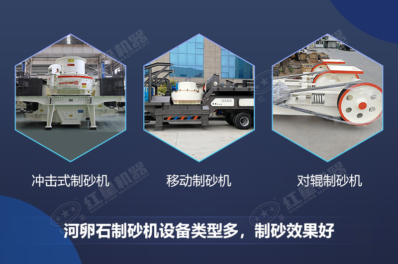 河卵石制砂機(jī)設(shè)備類型多，制砂效果好