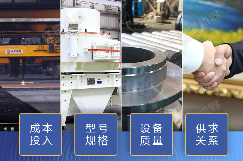 制砂設(shè)備價格影響因素多，小心掉入價格陷阱