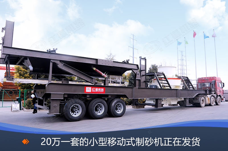 20萬(wàn)一套的小型移動(dòng)式制砂機(jī)發(fā)貨現(xiàn)場(chǎng) 20萬(wàn)一套的小型移動(dòng)式制砂機(jī)發(fā)貨現(xiàn)場(chǎng)