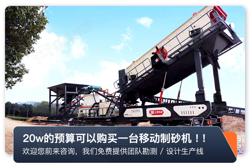 20萬(wàn)足夠買(mǎi)一臺(tái)高顏值高配置的移動(dòng)式制砂機(jī) 20萬(wàn)足夠買(mǎi)一臺(tái)高顏值高配置的移動(dòng)式制砂機(jī)