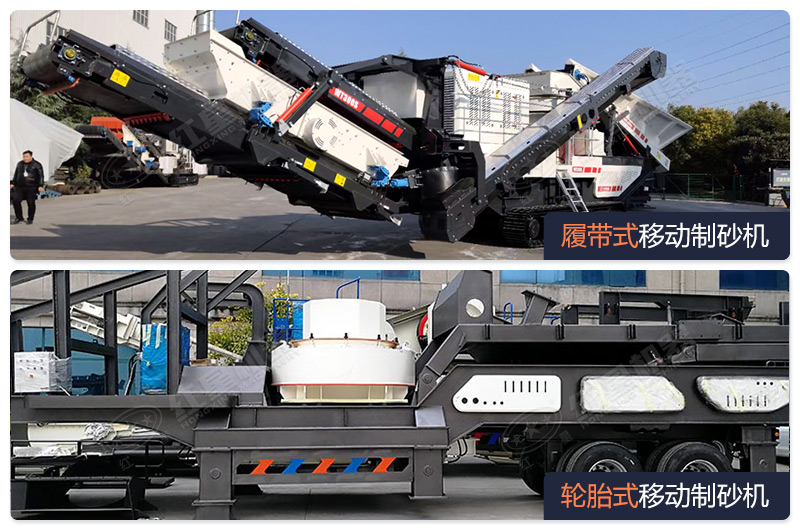 履帶式和輪胎式移動(dòng)制砂機(jī) 履帶式和輪胎式移動(dòng)制砂機(jī)