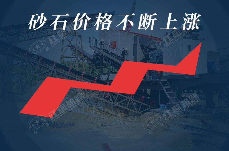 我國各地區(qū)砂石價格不斷上漲，發(fā)展前景廣闊