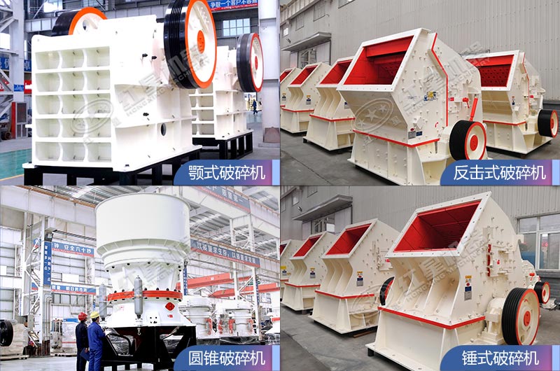 多款大型碎石機(jī)設(shè)備優(yōu)勢(shì)合集 多款大型碎石機(jī)設(shè)備優(yōu)勢(shì)合集