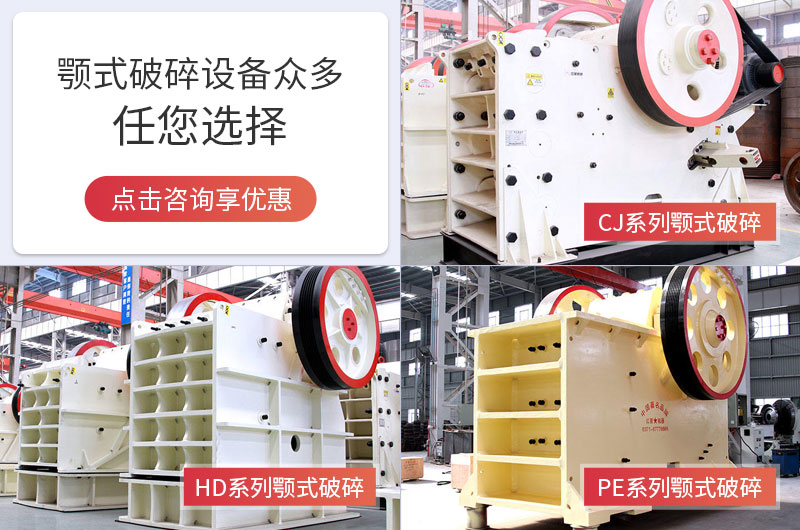 多種顎式破碎機(jī)可選擇，且時(shí)產(chǎn)量大