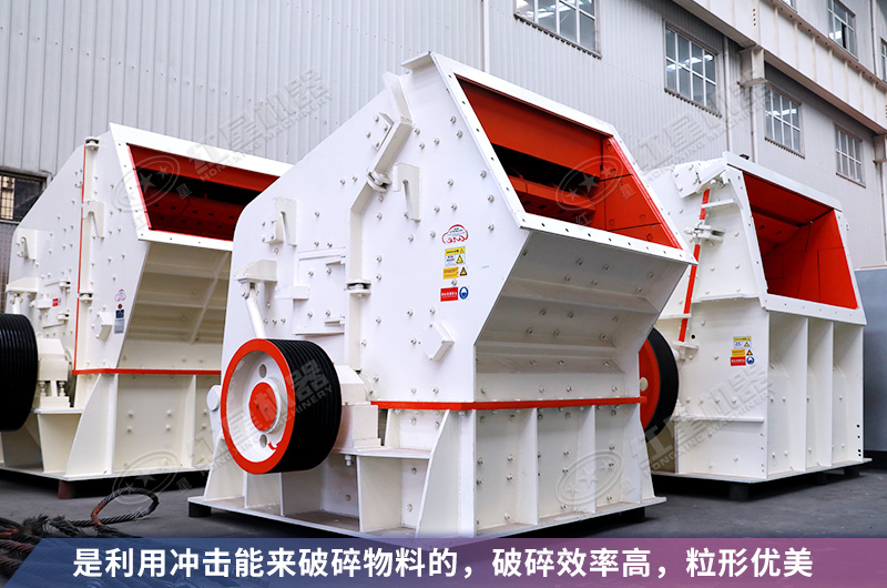 反擊式制砂機(jī)性能優(yōu)勢(shì)看的見(jiàn) 反擊式制砂機(jī)性能優(yōu)勢(shì)看的見(jiàn)