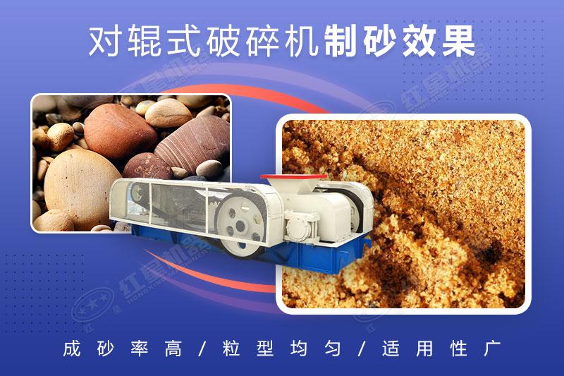 對(duì)輥破碎機(jī)可制砂，且細(xì)碎制砂能力強(qiáng)