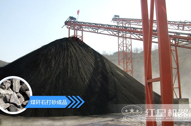 煤矸石制砂成品展示 煤矸石制砂成品展示